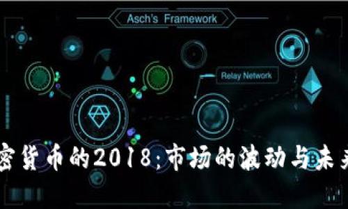 回望加密货币的2018：市场的波动与未来的展望