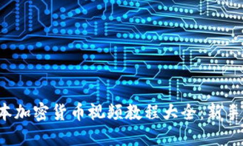 : 日本加密货币视频教程大全：新手必看!