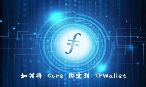 如何将 Core 绑定到 TPWallet