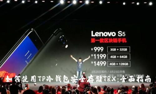 如何使用TP冷钱包安全存储TRX：全面指南