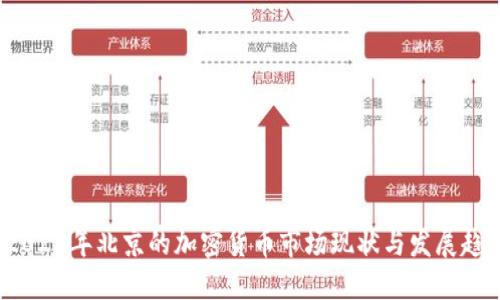  2023年北京的加密货币市场现状与发展趋势