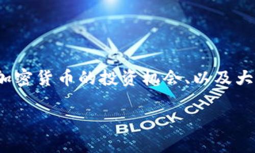 国际商业机器加密货币是一个涉及技术、金融和全球经济的热门话题。它涵盖了区块链技术、加密货币的投资机会、以及大型企业如何适应这一新兴金融生态系统。下面将为您提供一个符合大众和以及相关的关键词。

国际商业机器如何在加密货币领域引领未来