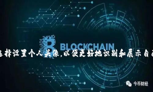 tpwallet是一个多功能的数字钱包，用户可以在其中存储和管理各种加密货币。在这个平台上，用户可以选择设置个人头像，以便更好地识别和展示自己的账户。虽然使用头像本身是免费的，但有时用户可能会想知道有关头像或其他个性化设置的潜在费用。

### tpwallet上头像费用及相关信息