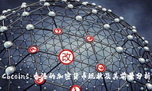 Cbcoins：香港的加密货币现状及其前景分析