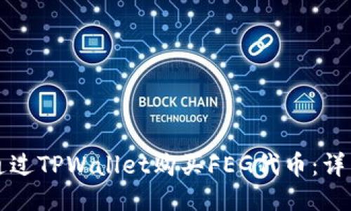 如何通过TPWallet购买FEG代币：详细指南