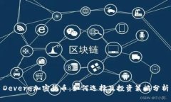Devere加密货币：如何选择及投资策略分析