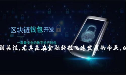 香港大众加密货币，这个话题近年来越来越受到关注，尤其是在金融科技飞速发展的今天。以下是一个符合大众并有助于的和相关关键词。

香港大众加密货币的现状与未来发展趋势