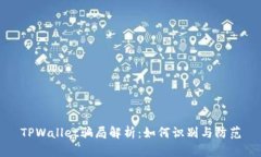 TPWallet骗局解析：如何识别与防范