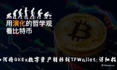 如何将OKEx数字资产转移到TPWallet：详细指南
