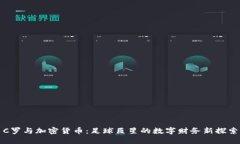 C罗与加密货币：足球巨星的数字财务新探索