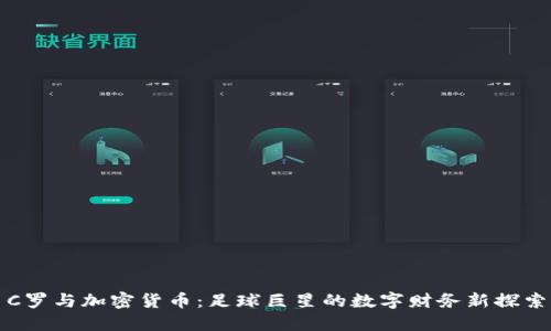 C罗与加密货币：足球巨星的数字财务新探索