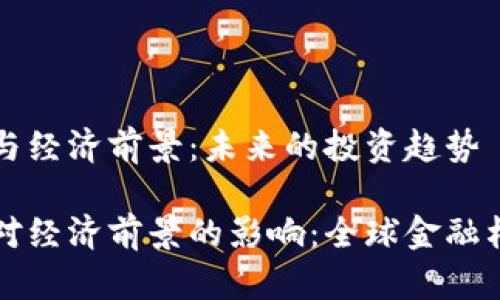 加密货币与经济前景：未来的投资趋势

加密货币对经济前景的影响：全球金融格局的变革