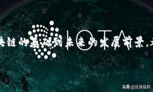 第一个加密货币公司是一个引人深思的话题，随着数字货币的崛起，许多用户对加密货币的起源、发展和未来充满了好奇。我们接下来将探讨这个领域的多个方面，以帮助用户更好地理解加密货币的基本概念及其背后的公司。

jiaoti第一个加密货币公司：从历史到未来的全景分析/jiaoti

加密货币, 数字货币, 比特币, 区块链, 加密货币公司/guanjianci

### 加密货币的起源

加密货币的概念源于对传统金融系统的反思与改进。比特币（Bitcoin）是由一位匿名人士或团队（使用化名中本聪Satoshi Nakamoto）在2009年首次提出的创新数字货币。它引入了一种去中心化的方式，允许用户在没有中介（如银行）的情况下进行交易，充分利用区块链技术来确保交易的安全性和透明性。

### 第一个加密货币公司的诞生

伴随着比特币的推出，相应的公司在这个行业内也应运而生。第一个专注于加密货币的公司通常被认为是“Bitcoin.com”，但真正的首个实体是“Mt. Gox”，成立于2010年，最初是一个交易比特币的交易所。Mt. Gox在其鼎盛时期占据了90%的比特币交易份额，但由于安全漏洞和管理问题，最终于2014年破产，对整个行业造成了重大影响。

### 加密货币行业的发展

自比特币和Mt. Gox的时代以来，加密货币行业迅速发展。上百种新币种如雨后春笋般涌现，包括以太坊（Ethereum）、瑞波币（Ripple）等。这些货币不仅在功能上增强了比特币的局限性，而且在智能合约等技术方面引领了新的潮流。

### 加密货币常见形式

加密货币分为多种形式，包括但不限于：
ul
    li比特币（Bitcoin）：最早和最知名的加密货币。/li
    li以太坊（Ethereum）：支持智能合约和去中心化应用的区块链平台。/li
    li瑞波币（Ripple）：针对银行和金融机构的快速支付解决方案。/li
    li莱特币（Litecoin）: 针对比特币的替代品，交易确认较快。/li
    li美国发行的数字货币（CBDC）：各国政府正在探索的公式性替代方案。/li
/ul

### 加密货币如何运作

加密货币的运作依赖于复杂的加密技术和区块链的工作原理。用户使用钱包（Wallet）存储加密货币，进行交易需要秘钥来验证身份。此外，网络中的节点通过解决复杂的数学难题来验证交易，确保网络的安全性。整个过程去中心化，没有单一的控制方，可以有效防止欺诈和干预。

### 可能相关的问题

#### 问题一：加密货币是如何保障安全性的？

加密货币的安全保障机制
加密货币的安全性主要依赖于区块链技术和加密算法。区块链的分布式账本确保了数据的不可篡改性，任何试图更改已记录交易需要在整个网络中获得共识。
每一次交易都会生成一个独特的散列值，这个散列值几乎不可能被破解。因此，用户在进行交易时只需提供自己的公钥和私钥来进行签名，有效地保护了用户的资产。此外，加密货币的钱包也内置了多重身份验证和双重验证的功能，进一步提升了安全性。

#### 问题二：投资加密货币存在哪些风险？

投资加密货币的风险分析
尽管加密货币的潜在回报诱人，但投资也伴随着众多风险。首先，加密货币市场的波动性极大，价格变化往往在短时间内剧烈波动，投资者可能面临巨额亏损。
其次，由于缺乏监管，加密货币交易平台的安全性不一，很多投资者曾因平台崩溃或黑客攻击而失去投资资金。此外，投资者也面临市场操纵的信息不透明性，骗子和诈骗也在该领域频发。

#### 问题三：区块链和加密货币的关系是什么？

区块链与加密货币的关联
区块链是支撑大多数加密货币的核心技术。它是一种去中心化的分布式账本，记录所有交易，并且对所有网络参与者公开可见。这一透明性确保了交易的防篡改性。
而加密货币则是建立在区块链上的应用，通过区块链实现价值的转移。可以说，区块链为加密货币提供了可信任的基础架构，任何对加密货币的理解都需要结合对区块链的基本概念掌握。

#### 问题四：主流加密货币和山寨币的区别是什么？

主流加密货币与山寨币的区别
主流加密货币通常指比特币、以太坊等市值较高、广泛被接受的数字货币它们具有相对稳定的技术基础和较高的市场认可度。
而山寨币则是指与主流加密货币相对的小型或新兴货币。这些币种可能存在更高的风险和不确定性，虽然一些山寨币具备创新的特性，能够满足特定的市场需求，但是其市场表现通常不如主流加密货币。

#### 问题五：未来加密货币的趋势会如何发展？

未来加密货币的发展趋势
未来，加密货币的趋势可能显得更加成熟。随着监管政策逐渐完善，市场的透明性有望提升，能够吸引更多安卓及社会各界的资本投入。同时，许多企业正在探索利用区块链技术的其他应用场景，这预示着，未来一段时间，加密货币可能不仅仅局限于交易，而是能够实现多样化应用。
同时，CBDC（中央银行数字货币）的推出，将可能为稳健的数字货币制定标准，进一步促进加密货币的合法化和使用场景的普及。

### 总结

加密货币的世界丰富而复杂，经历了从比特币的诞生到各类数字货币的迅速崛起，围绕着这一主题也产生了许多有趣的问题。从安全性到市场风险，从区块链的基础到未来的发展前景，都显示出这个行业的无限可能。尽管挑战重重，加密货币在未来的金融生态中将会扮演重要角色。

希望以上信息能够帮助您深入了解第一个加密货币公司及其相关主题。如果您还有其他疑问，欢迎继续提问！