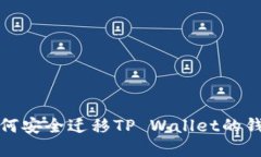: 换手机后如何安全迁移TP Wallet的钱包和数字资产