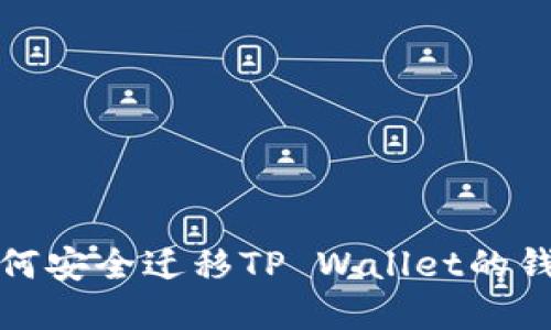: 换手机后如何安全迁移TP Wallet的钱包和数字资产