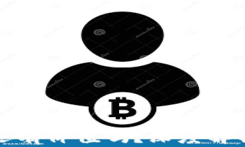 
这么多加密货币还有价值吗？深度解析加密货币的未来