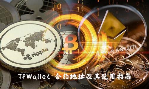 TPWallet 合约地址及其使用指南
