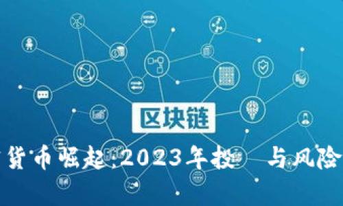 加密货币崛起：2023年投資与风险分析
