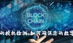 TPWallet的授权检测：如何确保您的数字资产安全