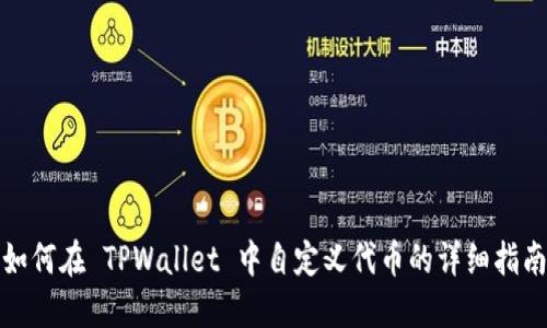 如何在 TPWallet 中自定义代币的详细指南