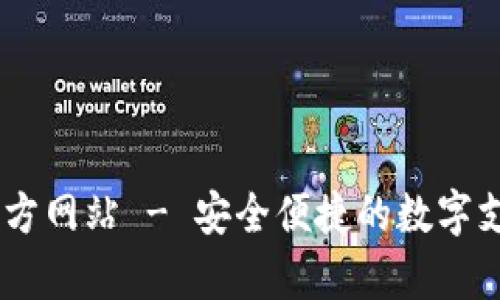 Upay钱包官方网站 - 安全便捷的数字支付解决方案