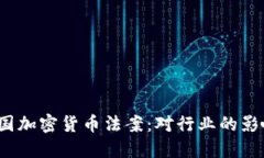  全面解读美国加密货币法案：对行业的影响与未