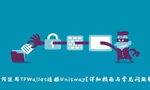  如何使用TPWallet连接Uniswap？详细指南与常见问题解答