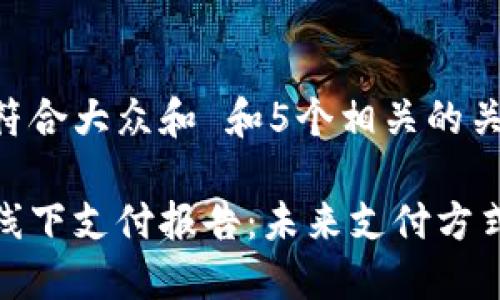 思考一个符合大众和 和5个相关的关键词

加密货币线下支付报告：未来支付方式的新趋势