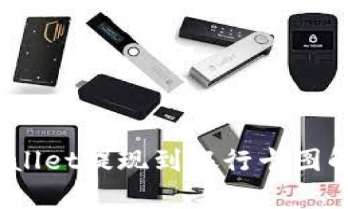  tpwallet提现到银行卡图解详解