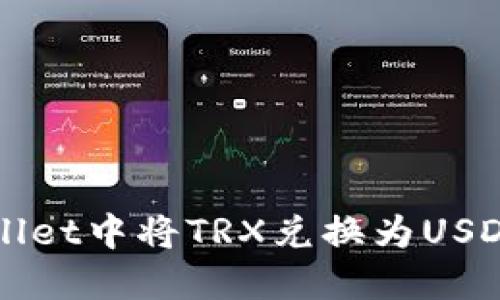 如何在TPWallet中将TRX兑换为USDT的详细指南