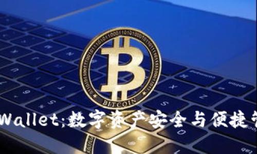 68亿美金的TPWallet：数字资产安全与便捷管理的未来趋势