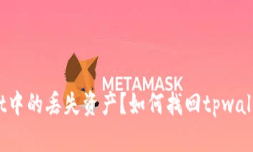 如何找回tpwallet中的丢失资产？如何找回tpwallet中的丢失资产？