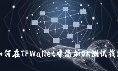 如何在TPWallet中添加OK测试钱包