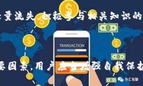   TPWallet创始人付盼违法事件解析：背后的真相与影响 / 

 guanjianci TPWallet, 付盼, 违法, 数字资产, 区块链 /guanjianci 

## 引言

在当前数字经济迅猛发展的背景下，区块链与加密资产行业备受关注。TPWallet作为一个新兴的数字资产管理平台，以其独特的定位和功能受到用户的广泛欢迎。然而，近来创始人付盼因涉嫌违法而引发了社会的广泛讨论。这一事件不仅对TPWallet本身产生了深远的影响，也对整个数字资产行业的声誉造成了冲击。本文将详细解析这一事件的来龙去脉、影响以及相关的法律问题。

## TPWallet及创始人付盼的背景

TPWallet作为一个去中心化的数字资产钱包，致力于为用户提供安全、便捷的资产管理服务。它的核心优势在于支持多种加密货币，并通过先进的技术保障用户的资产安全。创始人付盼之前在科技和金融领域有着丰富的经验，他的愿景是推动区块链技术的普及和应用。

然而，在享受市场发展红利的同时，TPWallet也面临着来自监管层的挑战。尤其在数字货币行业频繁出现的违法事件，使得监管机构加大了对该行业的监控力度。

## 付盼违法事件的经过

近期，付盼因涉嫌违反相关法律法规而被有关部门拘留。事件的起因是TPWallet在某些操作中涉嫌违反金融监管政策，具体涉及虚假宣传、资金链问题以及未按规定加强用户身份验证等。有关部门在调查过程中发现，该平台在用户资产管理方面存在严重问题，并且在某些情况下未能妥善履行对用户的告知义务。

### 违法行为的具体表现

在调查中发现，TPWallet在用户教育和风险提示方面做得不够。这导致一些用户对数字资产的风险缺乏足够的认识，甚至有部分用户因为盲目投资而遭受重大损失。此外，TPWallet的某些推广活动被指控为误导性宣传，通过承诺高额收益吸引用户入驻，这种行为在法律上属于违法。

#### 涉及的法律法规

根据中国相关法律法规，金融机构在进行金融业务时必须遵循相关的金融监管政策。尤其在数字资产方面，行为规范、风险提示、资金合规性等都受到严格监管。TPWallet的行为被认为违反了这些法规，直接导致了创始人付盼的违法指控。

## 违法事件的后果

这一事件不仅对TPWallet造成了巨大的影响，也对整个数字资产行业的信任度造成了冲击。多年来，数字资产行业的不断发展使得其用户基础逐渐扩大，但此次事件无疑将使得许多投资者对数字资产产生怀疑。平台面临的用户流失将是其长期发展的严峻挑战。

### 用户信任危机的加剧

随着事件的发酵，越来越多的用户开始对TPWallet失去信心。据了解，很多用户纷纷选择将资金撤出TPWallet，并对平台的未来表示担忧。这一信任危机将直接影响到平台的日常运营和后续发展。

### 法律责任及后续处理

在法律层面，付盼和TPWallet可能会面临严厉的惩处，包括经济赔偿、业务暂停和吊销许可证等。对于用户而言，及时追回投资损失可能会变得非常复杂，法律程序将是一个长期的过程。

## 常见问题解答

在涉及到付盼以及TPWallet的违法事件时，许多用户和关心这一事件的人士都有所疑问。以下我们将逐一解答。

### 问题一：TPWallet的用户应该如何应对这一事件？

对于TPWallet的用户来说，理性的应对是维护自身利益的关键。不少用户在事件发生后选择了暂时撤回自己的资产，然而这并不是唯一的选择。用户应根据自己的风险承受能力和对事件的理解做出明智的决定。

首先，用户可以关注TPWallet的官方通告，了解事态的最新进展。其次，用户应该评估自己在TPWallet的资产投资情况，并根据市场环境的变化做出相应调整。此外，如有必要，用户还可以寻求法律帮助，通过法律途径保护自身的投融资权益。

### 问题二：付盼是否会受到法律的严厉惩处？

付盼因涉嫌违法而被拘留，是否会受到法律的严厉惩处，将取决于多个因素，包括调查结果的发现、法律的适用以及个人情况的考量。如果调查结果显示付盼主观恶性较大，涉及的金额较大，可能会面临更为严厉的法律惩罚。

从法律的角度看，涉及金融诈骗的行为通常都会被认定为恶劣，因此可能面临重罚乃至刑事责任。对于用户来说，了解事态的发展是非常重要的，保持对平台动态的关注将有助于判断个人资产的安全性。

### 问题三：这起事件对整个数字资产行业的影响是什么？

此次事件对数字资产行业的影响是深远的。一方面，行业信任度的下降可能导致投资者对其他数字资产平台的谨慎态度。许多投资者可能会由于对TPWallet的失望而选择退出该行业，这将直接影响数字资产市场的活跃度。

另一方面，监管层可能会进一步加大对行业的监管力度，对其他平台进行严格检查和合规性审核。这一变化将导致整个行业的运营模式和未来发展战略需要进行相应调整，以适应新的监管环境。

### 问题四：用户如何判断数字资产平台的合规性？

为确保自身的投资安全，用户需对数字资产平台的合规性进行评估。首先，可以查看平台是否在相关监管机构注册，了解其合法性。其次，要关注平台的风险提示和用户协议，透明的信息披露是安全平台的重要标准。

此外，用户还应关注平台的用户反馈。通过社交媒体、论坛等渠道了解其他用户的使用体验，有助于评估平台的实际运营情况。最后，选择风险相对低的投资总是明智的，用户应根据个人的实际情况进行合理配置。

### 问题五：在数字资产投资中，如何避免类似的风险？

避免数字资产投资中的风险，首先用户需要进行深入的市场研究，尤其是对平台、项目及其背景的基本了解。有必要具备相应的专业知识，了解市场动向和相关法律法规。

其次，分散投资可以降低整体风险，不应将所有资金集中在某一项目或平台上。此外，设定合理的风险承受水平和投资目标可以帮助用户在市场变化时快速调整策略，避免资金大量流失。积极参与相关知识的学习，提高个人的投资水平，是防范风险的有效途径。

## 结语

TPWallet创始人付盼的违法事件给数字资产行业警醒，对投资者和平台的运营者都提出了更高的合规要求。在未来，合规经营和透明运作将是保证数字资产行业健康发展的重要因素。用户应当增强自我保护意识，保持对市场变化的敏感。通过合理的投资策略和合法合规的平台选择，才能在瞬息万变的数字资产市场中获得应有的收益。
