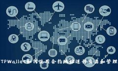 TPWallet如何使用合约地址进行交易和管理