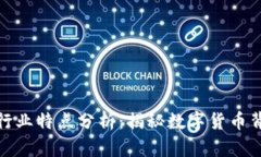 加密货币行业特点分析：揭秘数字货币背后的秘