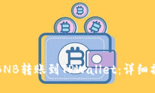 如何将BNB转账到TPWallet：详细操作指南