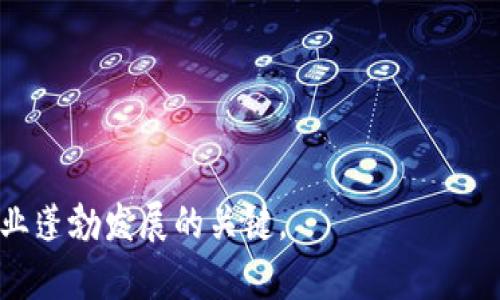   美国加密货币监管听证会及其影响解析 / 

 guanjianci 加密货币, 监管, 听证会, 美国, 法律 /guanjianci 

随着加密货币的快速发展，各国政府纷纷采取措施对其进行监管。特别是在美国，加密货币的监管在过去一年中成为了一个热议的话题。2023年，几个重要的听证会相继召开，涉及的内容包括加密货币的法律框架、投资者保护、税务合规以及反洗钱等多个方面。这些听证会不仅反映出了政府对加密货币行业的关注，也为未来的政策制定奠定了基础。本文将对美国加密货币监管听证会的背景、关键内容及其对市场的潜在影响进行详解。

一、加密货币的概念与现状

加密货币是一种基于区块链技术的数字货币，它通过去中心化的网络确保交易的安全性和透明度。自比特币在2009年问世以来，加密货币的数量不断增加，目前已经有上千种不同类型的加密货币存在。加密货币的崛起引起了投资者的广泛关注，甚至成为了一种新的资产类别。

然而，加密货币市场的快速变化也伴随着诸多风险。市场监管的缺失使得投资者面临欺诈和安全隐患，同时也导致了税务及法律问题的出现。因此，政府的监管机制成为了行业健康发展的重要保障，确保投资者的利益，也防范潜在的金融犯罪。

二、美国加密货币监管的背景

美国对于加密货币的监管始于2013年，但至今依然没有形成统一的法律框架。各州对于加密货币的法律规制有所不同，使得整个行业处于一种相对模糊的状态。企业在运营过程中面临不确定的法律风险，投资者也难以获得全面的法律保护。

为了应对这一局面，美国国会召开了一系列的听证会，旨在全面了解加密货币空间的现状及其对经济的影响。这些听证会不仅仅是政府与行业之间的对话，更是行业各方，包括投资者、企业、法律专家及监管者之间的互动。

三、听证会的核心议题

在听证会上，与会者针对加密货币的监管需求，首先讨论了当前的市场现状，其中涉及的关键议题包括：

1. **监管框架的建立**：制定一套合理有效的监管框架，对于保障市场稳定和保护投资者的利益来说至关重要。

2. **投资者保护**：如何确保普通投资者不受到欺诈和市场波动的影响，是听证会的一大重点。

3. **税务合规**：加密货币的交易与持有涉及到复杂的税务问题，听证会上讨论了有效税务合规的措施。

4. **反洗钱法律的适用**：如何适应反洗钱法案，确保加密货币不被用于非法交易也是讨论的内容之一。

5. **未来的发展方向**：听证会还探讨了加密货币未来可能的发展方向，包括与传统金融的融合以及技术革新等。

四、听证会的主要参与者

听证会的参与者包括国会议员、监管机构的代表和加密货币行业的专家。不同的参与者为听证会提供了多角度的见解。国会议员对加密货币市场的担忧主要体现在如何构建有效的法律框架以保护投资者利益，而行业专家则强调了创新与监管之间的平衡。

同时，多家加密货币企业的高层管理人员也参与了听证会，他们分享了在监管环境下运营的挑战与机遇。这种直接的对话让政策制定者更加切实地感受到了行业的需求及现状。

五、听证会的潜在影响

加密货币监管听证会的召开，可能会对加密货币市场产生深远的影响。在短期内，听证会可能会引起市场的震荡，投资者对政策的不确定性将直接影响市场的信心。而从长期来看，如果能够制定出合理的监管框架，不仅能保护投资者的权益，也将促进行业的健康发展。

行业内希望能在监管上寻求与政府的合作，以实现更清晰的法律框架，同时让投资者能够在合法合规的环境中进行投资。同时，监管的加强也可能会为加密货币吸引更多的传统投资者，从而推动市场的进一步扩展。

六、可能的相关问题

ol
li什么是加密货币的法律框架？/li
li加密货币监管对普通投资者有什么影响？/li
li如何进行加密货币的税务合规？/li
li加密货币行业是否会受到反洗钱法律的制约？/li
li未来的加密货币市场会如何发展？/li
/ol

七、问题一：什么是加密货币的法律框架？

加密货币的法律框架是指政府和监管机构为管理加密货币及其生态系统（如交易所、钱包等）而制定的一系列法律、法规和政策。这些规则旨在确保市场的透明度、安全性和公正性，同时保护消费者的利益。具体来说，一个完善的法律框架通常包括以下几个方面：

1. **定义和分类**：首先，需要对加密货币进行明确定义及分类，明确哪些数字资产属于**加密货币**，哪些属于证券等其他类别。这一分类对于后续的法律应用至关重要。

2. **交易所的监管**：针对加密货币交易所的规定，包括注册要求、运营标准、客户身份验证（KYC）及反洗钱（AML）措施等，以确保交易平台不会被用于非法活动。交易所的透明度问题是投资者和监管方都十分关注的焦点。

3. **税务规定**：对于加密货币的交易、持有等，各国需要明确税务责任和纳税义务，以防止逃税和缩小国家的税收基数。

4. **消费者保护**：消费者权益保护是建立法律框架的重要一环，包括交易的透明度、信息披露义务、投资者教育等方面，确保投资者能够在知情的基础上进行投资。

5. **市场操纵规则**：为了防止市场操纵，监管机构需要明确禁止****内幕交易*、价格操纵等行为，并制定相应的惩罚机制。

在美国，由于涉及多个监管机构，包括证券交易委员会（SEC）、商品期货交易委员会（CFTC）等，法律框架的建立并非易事。不同的机构可能会对同一资产做出不同的分类和监管，因此，在立法时需要进行充分的协调与沟通。

八、问题二：加密货币监管对普通投资者有什么影响？

加密货币的监管将对普通投资者产生深远的影响，既包括积极的推动作用，也可能带来一定的不便。

1. **保护投资者利益**：监管的首要目标之一就是保护投资者的权益。实施严格的身份验证及反洗钱措施可以有效减少市场上的欺诈行为。通过规定信息披露义务，投资者将能够更有效地了解到项目的真实性和风险，从而做出更明智的决策。

2. **市场信心的提升**：随着监管的改善，投资者对市场的信心有望提升。很多传统投资者因为担心不透明的市场环境而不敢进入加密货币领域，而一旦监管政策明确，合规的项目可能会吸引更多资金流入，从而推动行业的健康增长。

3. **费用的增加**：然而，监管也可能会引起运营成本的增加。加密货币交易所以及相关项目需要根据法规进行调整，可能需要增加合规团队、法律咨询等费用，这可能会间接影响到交易费用，使普通投资者的交易成本上升。

4. **投资机会的减少**：在严格的监管环境下，部分高风险的加密货币项目可能会被取消或迫于压力而退出市场，这对于寻求高收益的投资者来说，可能意味着他们的投资机会受到限制。

5. **教育与信息的传播**：政府和行业将会更加重视投资者教育，包括如何安全地投资加密货币、风险管理等内容，公众的金融素养有望提高。

综上所述，尽管加密货币的监管在初期可能会带来一些挑战，但总体趋势将是有益于投资者的。明确的监管框架及政策有望让加密货币市场回归理性发展，实现长期的健康增长。

九、问题三：如何进行加密货币的税务合规？

加密货币的税务合规在许多国家都是一个复杂的问题。在美国，国税局（IRS）将加密货币视为财产，因此在交易和收益方面的税务处理方式与其他财产相似。

1. **了解税务性质**：投资者首先需要了解加密货币的自身性质，以及持有和交易所产生的税务责任。例如，买卖加密货币时可能会产生资本利得税，而在使用加密货币进行消费时，亦可能触及到销售税。

2. **记录交易**：投资者需要详细记录自己的每一笔交易，包括购买和销售的日期、价格、数量、交易所等信息。这些记录在年末申报税务时将成为至关重要的凭证。

3. **计算收益**：如果卖出加密货币时获得了利润，投资者需要依据持有期间的资本利得税（短期或长期）进行计算。短期资本利得税税率通常会与普通收入税率相同，而长期资本利得税则通常较低。

4. **填写税务表格**：投资者在提交税务申报时需使用特定的税务表格，类似于其他财产的纳税申报。其中一些表格包括1040表、Schedule D表和Form 8949等。

5. **理解加密货币的赠予和遗产税**：如果投资者将加密货币赠与他人或在遗产中包含加密货币，也需关注相关的赠予税和遗产税的规定，确保合规。

6. **专业咨询**：考虑到加密货币税务合规的复杂性，许多投资者可能会选择咨询专业的税务顾问。专业人士能帮助投资者理解具体的税务规定及如何合法合规进行纳税。

合规是一个投资者在加密货币市场上长期操作的关键环节，因此，保持对税务规定的关注，及时了解最新的政策变化将有助于投资者更好地管理自己的加密货币资产。

十、问题四：加密货币行业是否会受到反洗钱法律的制约？

反洗钱（AML）法律对于金融和经济体系的健康与安全起着重要作用，确保资金来源的合法性，防止金融犯罪的发生。加密货币作为新兴的金融工具，也不可避免地面临着AML法律的制约。

1. **合规要求**：各个国家的反洗钱法律通常要求金融机构（包括加密货币交易所）实施KYC（了解你的客户）政策，即在注册时对用户进行身份核实。这包括收集用户的个人信息如姓名、地址、身份证明等，以确保他们的合法身份。

2. **监控交易**：交易所需建立监控系统，实时监控交易活动以识别可疑交易。一些技术也被引入以识别与已知不法分子或洗钱活动相关的交易流向。唯有通过有效的监控与报告制度，才能减小潜在的金融犯罪风险。

3. **监管合规的挑战**：对于很多加密货币企业来说，设计和实施反洗钱合规程序常常涉及巨大的成本，而且由于技术的快速变化，很多规定可能在短时间内就要更新，这给行业带来了不小的压力。

4. **行业的应对策略**：许多合规成熟的加密货币企业通过高度透明的运营，积极与政府沟通，适应法律变化，以提供合规的服务。此外，一些项目还主动进行外部审计，自愿上报交易活动，以构建良好的信誉。

5. **反洗钱法律的前景**：随着加密货币的接受度越来越高，全球范围内的反洗钱法律也在不断完善，这无疑将推动加密货币行业的合规化。各国政府可能会就AML的国际合作进一步加强协调，以打击跨境洗钱等违法行为。

结合上述因素，加密货币行业受到反洗钱法律制约的趋势将越来越明显。加强合规不仅是为满足法律要求，更是确保整个行业长远发展的必经之路。

十一、问题五：未来的加密货币市场会如何发展？

加密货币市场经历了多次跌宕起伏，其未来的发展将受到多重因素的影响，值得深入探讨。

1. **监管环境的逐渐清晰**：随着各国政府逐步明确加密货币的监管框架，市场的不确定性有望减小。长期来看，透明和清晰的法律环境将吸引更多的传统投资者，这可能为市场带来新的资金流入。

2. **技术的演进**：区块链技术的不断成熟与创新将会推动加密货币市场的发展。无论是提高交易速度、降低成本，还是加强安全性，这些技术进步将提升用户体验，帮助加密货币逐渐走向主流。

3. **应用场景的扩展**：除了作为投资工具，加密货币和区块链技术的潜在应用场景也在不断扩大，包括智能合约、去中心化金融（DeFi）、非同质化代币（NFT）等。创新的应用将会进一步推动市值的增加。

4. **国际合作的加深**：随着加密货币市场的全球化发展，各国之间的监管合作将会加深。监管机构可以通过信息共享与合作来提升对跨国洗钱、诈骗等问题的应对能力，有望为整个市场的健康成长铺平道路。

5. **公众认知的提升**：加密货币逐渐被公众所熟知，投资者的金融素养也在提高。随着加密货币的教育与宣传活动的增多，公众将更加理性地看待市场，合理投资。

结合以上几个方面，加密货币市场在接下来的几年可能会经历重要的转型。虽然面临诸多挑战，尤其是在监管和技术层面，但从总体趋势来看，加密货币市场未来发展的前景依然可期。

综上所述，美国加密货币监管听证会是一个反映行业形势的重要事件，标志着政府和监管机构对加密货币行业的关注，同时也为行业的健康发展奠定了基础。在未来的发展中，有效的监管和合规将是行业蓬勃发展的关键。