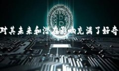 迈阿密数字加密货币是近年来备受瞩目的热门话