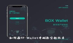 如何在TP Wallet中删除空投的币