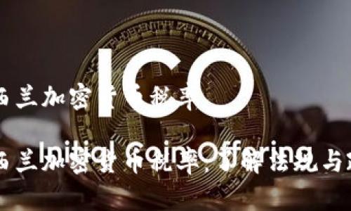 新西兰加密货币税率

新西兰加密货币税率：了解法规与政策