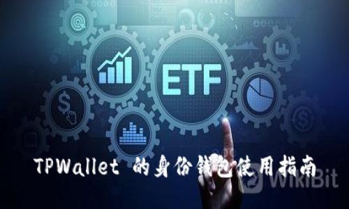 TPWallet 的身份钱包使用指南