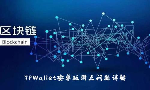 TPWallet安卓版滑点问题详解