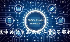 : tpwallet里提币为什么显示矿工费？了解挖矿费用