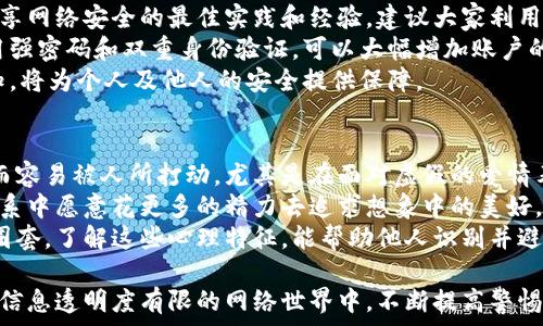   
  如何识别和防范加密货币情感诈骗 /   

关键词  
 guanjianci 加密货币, 情感诈骗, 网络安全, 投资风险, 防骗技巧 /guanjianci 

加密货币情感诈骗的背景  
随着数字货币的飞速发展，越来越多的人开始关注这个新兴的投资领域。加密货币为用户提供了高潜在收益，同时也吸引了骗子的目光。他们利用人们对财富的渴望和对数字货币的陌生，将加密货币作为工具，实施情感诈骗。这种类型的诈骗通常通过社交媒体、约会网站和视频聊天平台进行，欺骗受害者相信他们建立了一种特别的情感联系，从而促使他们投资或赠送加密货币。  
情感诈骗的本质是通过虚假的情感联系，操纵受害者的思想和行为，使他们相信一个他们实际并未接触过的人是真诚的。骗子常常假装成俊男美女，利用图像编辑软件伪造身份，以及以各种理由推动受害者向他们转移资金。

如何识别加密货币情感诈骗  
识别加密货币情感诈骗的第一步是要了解一些常见的迹象。首先，骗子往往会在短时间内表现出快速的情感倾斜，比如在几次交谈后就声称爱上了受害者，这应该引起警惕。其次，他们一般会给出模糊或不具体的信息以避免做出明确的承诺或公开的身份认证。  
骗子常常会编造各种理由来要求金钱，比如声称在国外遇到紧急情况，或者需要资金来解决一些假象的投资需求。受害者往往会出于同情心而答应他们，最终造成经济损失。  
另外，如果一个新认识的人在与你讨论加密货币时表现出极大的热情，尤其是在要求你投资的情况下，这也应当引起警惕。真实的投资顾问通常会保持谨慎，并不会急于推动你进行投资决策。

常见的情感诈骗手法  
情感诈骗的手法多种多样，但通常可以总结为几类。首先是通过社交媒体和在线交友平台建立联系，在这种环境中，骗子可以伪装成一个他们并不是真实的人。接下来的步骤往往是制造一种紧迫感，比如声称有紧急的投资机会或是需要紧急资金援助。  
许多骗子还会伪装成军人、医生或工程师等职业身份，因为这些职业往往会引起信任。然而，他们会很快开始谈论加密货币投资，提供一些高收益的骗局来鼓励受害者迅速投入资金。  
另一个常见的方法是通过进行“模拟投资”来增加受害者的信任感。骗子通常会设立一个假投资平台，让受害者在其中投入小额资金以体验“收益”，从而引导他们相信投资可以获得丰厚的回报。当受害者逐渐投入更大金额时，骗子会直接进行诈骗。

如何防范加密货币情感诈骗  
防范加密货币情感诈骗的首要方法是保持警惕和怀疑。了解诈骗的基本特征后，我们可以制定相应的防范措施。首先，不要轻易相信网络上认识的人。建议与他们的交往时间卡住在一定的范围内，避免迅速投入个人情感。  
其次，在涉及金钱投资时，务必进行彻底的背景调查。比如查阅对方的社交媒体资料、专业背景以及任何声称的身份。同时，建议不要通过不知名的平台进行任何加密货币的交易，使用行业内知名并受监管的交易平台可以降低风险。  
还可以定期更新一些网络安全知识。因为网络安全的防范措施也时刻在变化，了解新的诈骗手法能够及时调整自己的防范策略。此外，要学会向他人寻求建议与帮助，特别是当我们对某个交易或关系感到不安时，不妨咨询信任的朋友。

常见问题解答  

问题一：情感诈骗者是如何找到目标的？  
情感诈骗者的目标通常是独自生活的人，或者正在寻找情感支持和伴侣的人。因为这些受害者更容易在情感上受到操控。诈骗者通过社交媒体、约会网站和聊天室等途径寻找目标，利用他们的情感需求进行接触。常见的手法包括在社交平台上发布吸引人的个人资料和照片，营造出一个完美的个人形象。然后，他们会通过私信、邮件、视频聊天等方式与潜在受害者展开交流。  
在交流过程中，诈骗者通常会表现出对目标的极大兴趣，分享类似的生活经历，快速建立情感联系，以至于受害者对他们的身份产生信任。这一过程是精心设计的，诈骗者会持续回复消息、提供情感支持，以尽快增进信任关系。最终，当受害者毫无防备地被拉入骗局时，诈骗者就会提出资金要求，利用情感进行操控。  

问题二：当怀疑受骗时应该怎么办？  
如果你怀疑自己可能成为情感诈骗的受害者，首先要保持冷静，并时间理智。调查自己的感觉和证据，检查一切可疑的迹象。对方是否对你的投资请求频繁进行推销？是否有紧急状况要求你快速付钱？这些都是需要警惕的标志。  
一定要保存与对方的聊天记录、邮件和其他相关的信息，记录下所有可疑的情况和请求。收集到的信息将非常重要，因为你可以利用这些来向专业人士求助或报警。  
如果你确认了对方具有可疑性，建议立即停止与对方的一切联系，并避免向其转账。在可能的情况下，尽快向当地执法机构报告。提供所有你所掌握的信息将有助于警方追查这些骗子，避免更多的人受害。  

问题三：使用哪些渠道可以找专业帮助？  
在遭遇可疑的情感诈骗时，寻找专业帮助是十分必要的。受害者可以向多种专业机构寻求帮助，比如当地警方和反诈骗单位。许多地区都有专门的反欺诈热线和团队，他们可以为你提供建议、资源，以及必要的行动步骤。  
此外，许多国家都有消费者保护组织和网络安全机构，提供网络安全教育和骗子防范的相关信息。在这样的机构中，工作人员通常会进行详细调查，为受害者提供支持。与此同时，还可以寻求心理健康专业人士的建议，面对情感诈骗的创伤，专业心理咨询能够帮助恢复情感的平衡和安全感。  

问题四：如何提高对网络安全的意识？  
提高对网络安全的意识需要对网络环境有深入的理解。首先，定期学习相关的网络安全知识，可以帮助你了解最新的诈骗手法和防范策略。许多网站、博客和论坛都会分享网络安全的最佳实践和经验，建议大家利用这些资源。通过阅读、学习和与他人交流，增强自身的安全意识和知识储备。  
另一个重要的方法是保持良好的个人信息管理习惯。在互联网使用过程中，避免随意分享个人信息。对于社交媒体的隐私设置，务必进行确认和调整。同时，学习如何使用强密码和双重身份验证，可以大幅增加账户的安全性，防止黑客攻击和信息盗用。  
最后，参与网络安全相关的活动，比如网络安全工作坊、讨论组等，能够有效增强自己的网络安全意识，与他人共同学习和探讨。通过这种途径深化自己对网络安全的认知，将为个人及他人的安全提供保障。  

问题五：情感诈骗受害者的心理特征是什么？  
情感诈骗受害者往往有一些共同的心理特征，最明显的就是对情感的渴望和依赖。这可能源于孤独感、失落的经历或者对伴侣的渴望。一些受害者也可能因为情感脆弱而容易被人所打动，尤其是在面对虚假的爱情表白时。  
此外，受害者通常具备一定的信任倾向，容易相信别人所说的话，尤其是当这些话通过电脑屏幕传递时。他们可能过去有过情感上的伤害或困扰，导致他们在新的情感关系中愿意花更多的精力去追求想象中的美好。  
责任感也常常会使他们陷入诈骗中。一旦开始信任对方，受害者通常会感到有责任帮助骗子，哪怕是面临着巨大的经济风险。他们可能因希望能改善对方的处境而陷入圈套。了解这些心理特征，能帮助他人识别并避免成为受害者。  

在加密货币盛行的现代社会，情感诈骗以其隐秘性和危害性愈发引起人们的关注。只有深入了解其运作方式和防范技巧，才能有效降低风险，并保护自己的利益。在这个信息透明度有限的网络世界中，不断提高警惕、增强安全意识显得尤为重要。