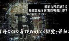 如何将CREO与TPWallet绑定：详细指南