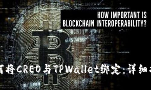 如何将CREO与TPWallet绑定：详细指南