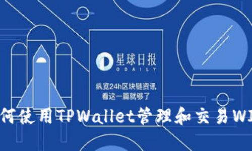  如何使用TPWallet管理和交易WIN币