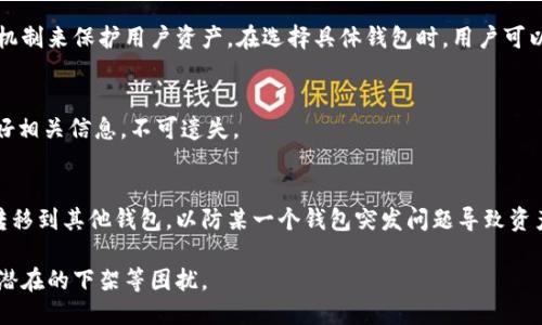 weiqiangtpwallet下架了么/weiqiang
tpwallet, 钱包, 下架, 加密货币, 区块链/guanjianci

tpwallet简介
tpwallet是一款为用户提供安全、便捷的加密货币资产管理工具。作为数字资产的管理器，它支持多种主流的加密货币和区块链技术。用户可以通过它进行数字货币的存储、转账和交易，便于管理各类数字资产。

tpwallet的功能和优势
tpwallet的主要功能包括数字货币的存储与管理、实时行情查看、便捷的转账操作以及多种安全措施来保护用户的资产安全。其中，钱包内置的市场行情功能可以让用户随时掌握市场动态，从而做出更好的投资决策。

tpwallet是否下架的背景
近年来，随着区块链技术和加密货币市场的蓬勃发展，各类数字货币钱包如雨后春笋般涌现。但是，监管政策的日益严格以及市场竞争的加剧，使得一些钱包面临存续的压力。关于tpwallet是否下架的问题，一方面与其平台政策、市场环境密切相关；另一方面，还受到用户口碑和市场反应的影响。

tpwallet下架的可能原因
如果tpwallet真的下架，可能的原因包括但不限于以下几点：
ul
li监管政策：国家对数字货币钱包的监管愈发严格，部分钱包由于未能符合相关政策可能面临下架的风险。/li
li安全性问题：若钱包在安全性方面频频出现问题，将严重影响用户的信任度，从而可能导致钱包的下架和停用。/li
li市场需求疲软：随市场竞争的加剧，如果tpwallet无法满足用户对新功能的需求，可能会导致用户流失，从而影响其存续。/li
li技术更新：持续的技术更新和维护至关重要，若钱包的技术团队无法及时对接和更新，可能被市场淘汰。/li
li用户反馈：用户对于钱包的使用体验和功能反馈也会影响钱包的存续，一旦负面反馈过多，开发团队可能会决定下架。/li
/ul

tpwallet下架后用户的应对措施
如果tpwallet真的下架，用户应采取以下措施：
ul
li备份私钥：用户应该在钱包下架之前及时备份自己的私钥和助记词，以确保在其他钱包中仍能访问自己的资产。/li
li转移资产：建议用户将数字资产转移到其他安全性高的新钱包中，确保资产的安全。/li
li关注官方通知：保持关注tpwallet的官方网站和社交媒体，以获取关于钱包状态的最新信息。/li
li选择信誉良好的替代钱包：市场上有很多其他优秀的钱包可供选择，用户可根据需求选择合适的替代产品。/li
li防范风险：增加对数字货币市场的了解，提升自身的风险防范意识。/li
/ul

tpwallet下架对市场的影响
如果tpwallet确实下架，将可能对整个市场产生一定的影响。例如，它可能引发其他数字货币钱包的用户对自身资产安全的担忧，从而造成短期内大量用户流失。同时，潜在的用户会对市场的整体信任度下降，这可能影响新用户的加入。

tpwallet未来的可能发展方向
尽管存在下架的风险，但如果tpwallet能够适应市场的变化，进行必要的技术更新和功能改进，完全有可能在激烈的市场竞争中站稳脚跟。通过增加对用户的互动和反馈机制，用户体验，tpwallet也许能转危为安。

相关问题及解答

问题1：tpwallet下架对用户资产的安全有影响吗？
如果tpwallet下架，用户资产的安全是首要考虑的问题。一般来说，数字货币的安全性不单单依赖于钱包本身，用户要始终保持对自己资产的管理意识。在下架前，用户可以选择备份私钥和助记词，并及时将资金转移到其他更安全的钱包。在这个过程中，用户需要选择信誉良好的替代钱包，确保信息和资金的安全。

问题2：如何选择替代的钱包？
选择替代钱包时，用户应关注多个方面，包括钱包的安全性、支持的币种、用户体验、交易费用和用户反馈等。安全性是最重要的，要选择有良好安全记录的钱包；支持资金多样性的钱包能够帮助用户管理多种数字资产；用户体验简洁易操作的钱包会更受欢迎；而透明的交易费用会使用户对钱包产生更高的信任度。

问题3：是否有其他可靠的钱包推荐？
市场上有许多可靠的钱包，如Coinbase、Trust Wallet和Ledger等。这些钱包均具备良好的用户评价和安全性，也提供了多重认证机制来保护用户资产。在选择具体钱包时，用户可以根据自己的需求选择相应的产品。

问题4：下架后我能否再次访问我的资产？
下架并不代表你的资产会被清零，只要在下架前及时备份私钥和助记词，用户仍然有可能通过其他钱包访问自己的资产。务必保存好相关信息，不可遗失。

问题5：如何避免将来钱包下架带来的影响？
要避免将来钱包下架带来的影响，用户可以多了解加密货币市场，增强自身对钱包选择的判断能力。同时，定期进行资产管理，及时转移到其他钱包，以防某一个钱包突发问题导致资产风险；了解行业动态，有助于及时做出调整，减少风险。

在充满变革和机会的数字货币市场中，用户需时刻保持警惕，理性投资，确保资产安全。同时，持续关注用户反馈与技术更新，以应对潜在的下架等困扰。