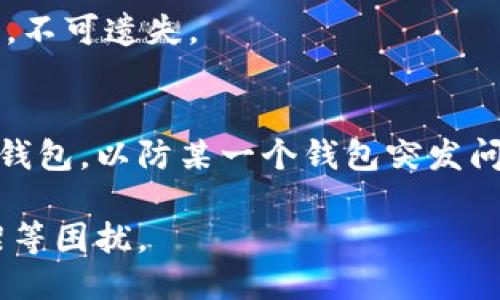 weiqiangtpwallet下架了么/weiqiang
tpwallet, 钱包, 下架, 加密货币, 区块链/guanjianci

tpwallet简介
tpwallet是一款为用户提供安全、便捷的加密货币资产管理工具。作为数字资产的管理器，它支持多种主流的加密货币和区块链技术。用户可以通过它进行数字货币的存储、转账和交易，便于管理各类数字资产。

tpwallet的功能和优势
tpwallet的主要功能包括数字货币的存储与管理、实时行情查看、便捷的转账操作以及多种安全措施来保护用户的资产安全。其中，钱包内置的市场行情功能可以让用户随时掌握市场动态，从而做出更好的投资决策。

tpwallet是否下架的背景
近年来，随着区块链技术和加密货币市场的蓬勃发展，各类数字货币钱包如雨后春笋般涌现。但是，监管政策的日益严格以及市场竞争的加剧，使得一些钱包面临存续的压力。关于tpwallet是否下架的问题，一方面与其平台政策、市场环境密切相关；另一方面，还受到用户口碑和市场反应的影响。

tpwallet下架的可能原因
如果tpwallet真的下架，可能的原因包括但不限于以下几点：
ul
li监管政策：国家对数字货币钱包的监管愈发严格，部分钱包由于未能符合相关政策可能面临下架的风险。/li
li安全性问题：若钱包在安全性方面频频出现问题，将严重影响用户的信任度，从而可能导致钱包的下架和停用。/li
li市场需求疲软：随市场竞争的加剧，如果tpwallet无法满足用户对新功能的需求，可能会导致用户流失，从而影响其存续。/li
li技术更新：持续的技术更新和维护至关重要，若钱包的技术团队无法及时对接和更新，可能被市场淘汰。/li
li用户反馈：用户对于钱包的使用体验和功能反馈也会影响钱包的存续，一旦负面反馈过多，开发团队可能会决定下架。/li
/ul

tpwallet下架后用户的应对措施
如果tpwallet真的下架，用户应采取以下措施：
ul
li备份私钥：用户应该在钱包下架之前及时备份自己的私钥和助记词，以确保在其他钱包中仍能访问自己的资产。/li
li转移资产：建议用户将数字资产转移到其他安全性高的新钱包中，确保资产的安全。/li
li关注官方通知：保持关注tpwallet的官方网站和社交媒体，以获取关于钱包状态的最新信息。/li
li选择信誉良好的替代钱包：市场上有很多其他优秀的钱包可供选择，用户可根据需求选择合适的替代产品。/li
li防范风险：增加对数字货币市场的了解，提升自身的风险防范意识。/li
/ul

tpwallet下架对市场的影响
如果tpwallet确实下架，将可能对整个市场产生一定的影响。例如，它可能引发其他数字货币钱包的用户对自身资产安全的担忧，从而造成短期内大量用户流失。同时，潜在的用户会对市场的整体信任度下降，这可能影响新用户的加入。

tpwallet未来的可能发展方向
尽管存在下架的风险，但如果tpwallet能够适应市场的变化，进行必要的技术更新和功能改进，完全有可能在激烈的市场竞争中站稳脚跟。通过增加对用户的互动和反馈机制，用户体验，tpwallet也许能转危为安。

相关问题及解答

问题1：tpwallet下架对用户资产的安全有影响吗？
如果tpwallet下架，用户资产的安全是首要考虑的问题。一般来说，数字货币的安全性不单单依赖于钱包本身，用户要始终保持对自己资产的管理意识。在下架前，用户可以选择备份私钥和助记词，并及时将资金转移到其他更安全的钱包。在这个过程中，用户需要选择信誉良好的替代钱包，确保信息和资金的安全。

问题2：如何选择替代的钱包？
选择替代钱包时，用户应关注多个方面，包括钱包的安全性、支持的币种、用户体验、交易费用和用户反馈等。安全性是最重要的，要选择有良好安全记录的钱包；支持资金多样性的钱包能够帮助用户管理多种数字资产；用户体验简洁易操作的钱包会更受欢迎；而透明的交易费用会使用户对钱包产生更高的信任度。

问题3：是否有其他可靠的钱包推荐？
市场上有许多可靠的钱包，如Coinbase、Trust Wallet和Ledger等。这些钱包均具备良好的用户评价和安全性，也提供了多重认证机制来保护用户资产。在选择具体钱包时，用户可以根据自己的需求选择相应的产品。

问题4：下架后我能否再次访问我的资产？
下架并不代表你的资产会被清零，只要在下架前及时备份私钥和助记词，用户仍然有可能通过其他钱包访问自己的资产。务必保存好相关信息，不可遗失。

问题5：如何避免将来钱包下架带来的影响？
要避免将来钱包下架带来的影响，用户可以多了解加密货币市场，增强自身对钱包选择的判断能力。同时，定期进行资产管理，及时转移到其他钱包，以防某一个钱包突发问题导致资产风险；了解行业动态，有助于及时做出调整，减少风险。

在充满变革和机会的数字货币市场中，用户需时刻保持警惕，理性投资，确保资产安全。同时，持续关注用户反馈与技术更新，以应对潜在的下架等困扰。